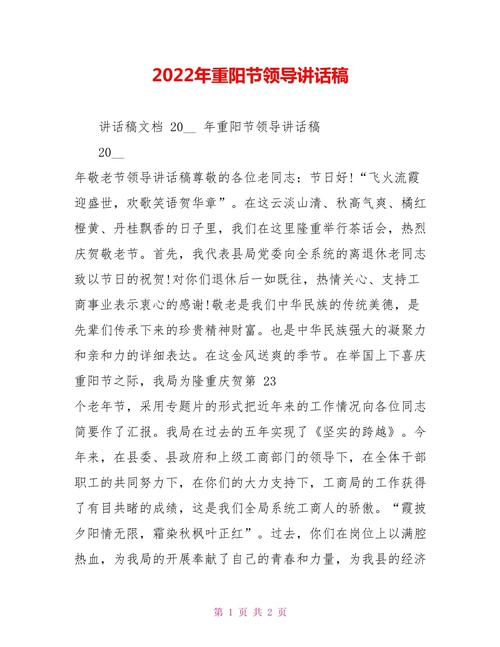 2022重阳节发言稿范文 第1张