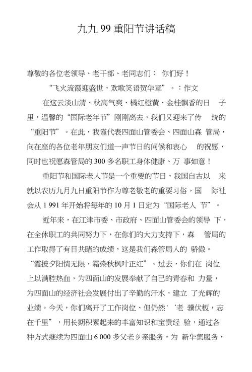 关于九九重阳节的发言稿精选 第3张