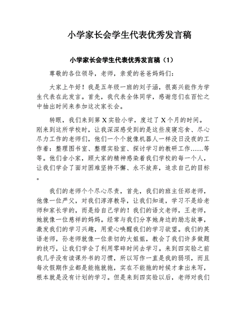 关于小学家长会的演讲稿通用 第3张