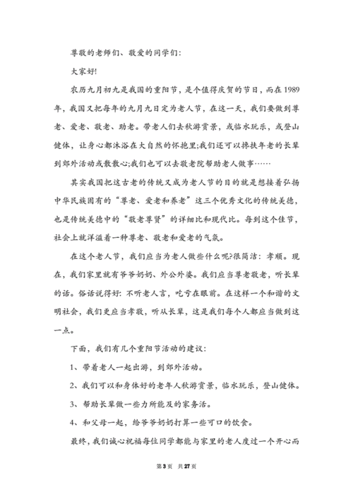 关于庆祝重阳节的演讲稿600字简短 第3张