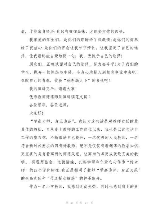 优秀教师师德师风演讲稿通用 第3张