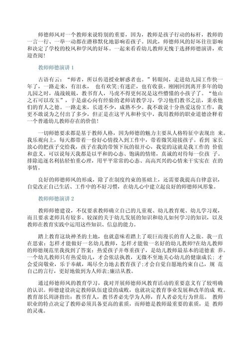 幼儿园教师师德主题演讲稿精选 第2张