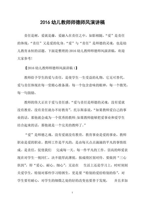 关于幼儿园教师师德的演讲稿范文 第1张