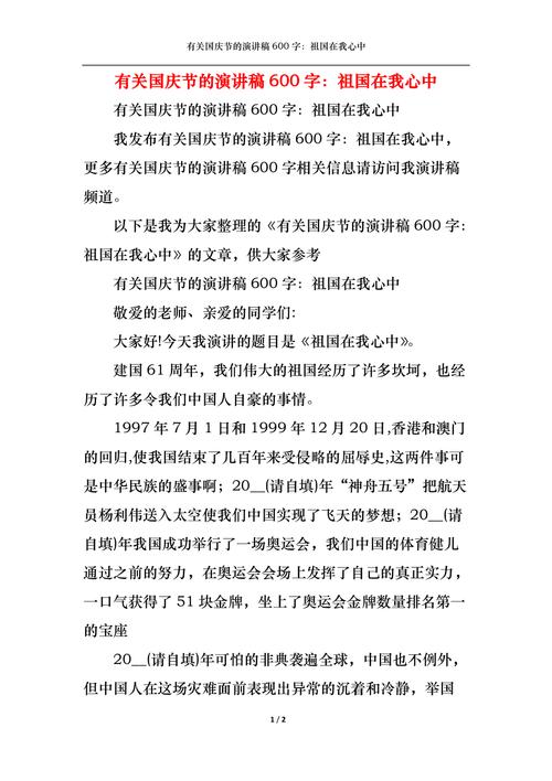 关于十一国庆节主题讲话稿600字素材 第1张