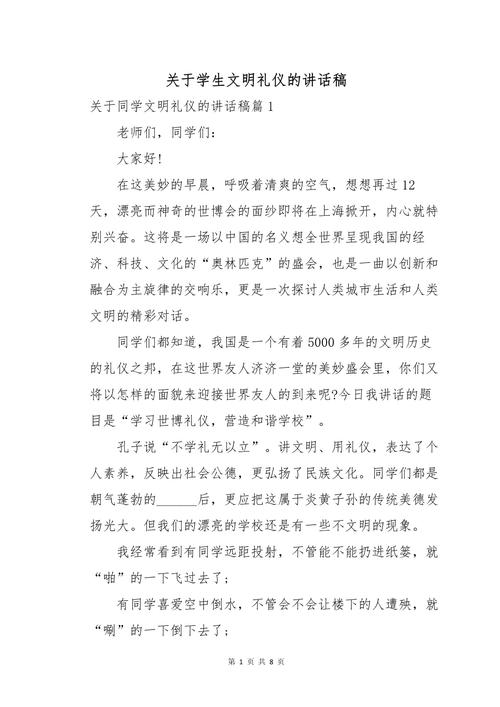 关于文明礼仪的讲话稿大全 第3张