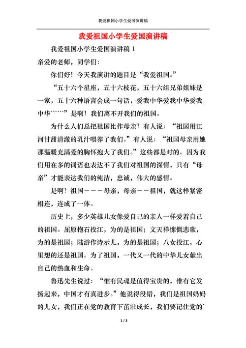 关于小学生爱国的讲话稿精选 第2张