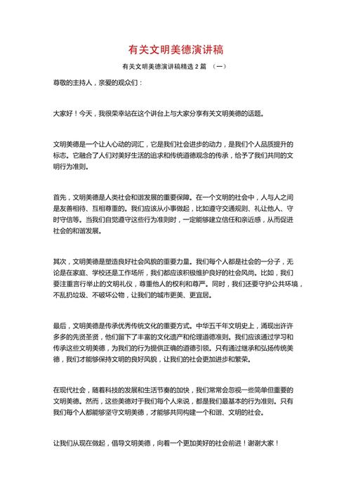 关于文明礼貌的讲话稿大全 第1张