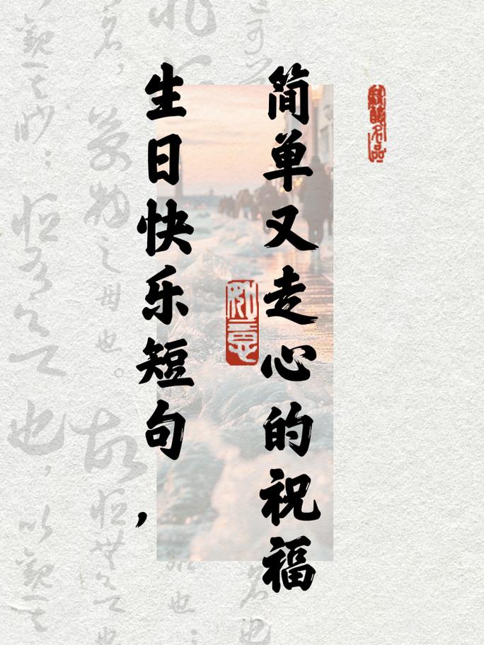 简短大气的生日祝福100句 第1张