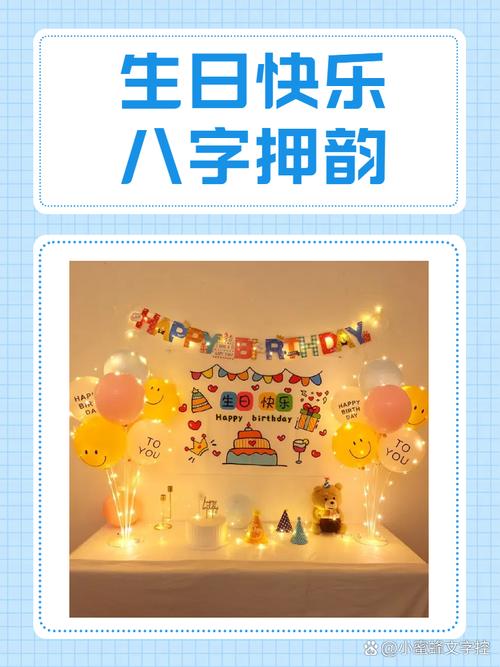 经典押韵生日祝福语 第2张