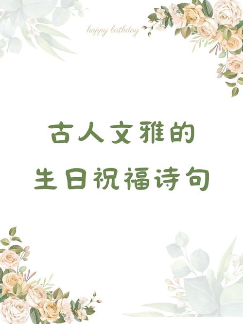 2022古人祝福生日的诗句 第2张