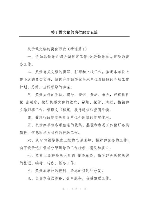 关于做文秘的最新职责 第1张