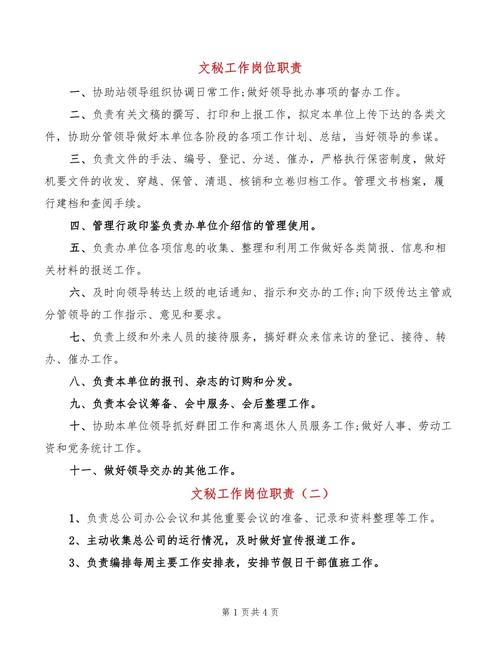 关于做一名文秘的基本职责 第3张