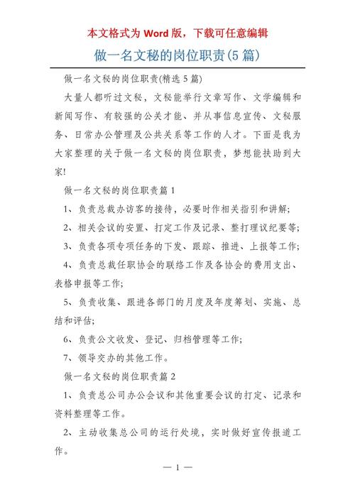 关于做一名文秘的岗位职责 第1张