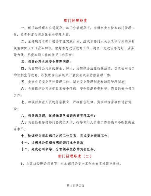 关于成为一名部门经理的基本职责 第1张