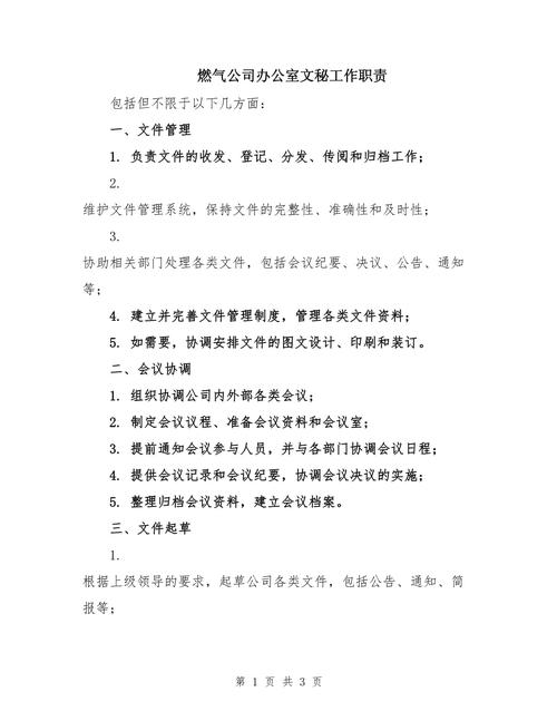 公司文秘的职责有哪些 第1张