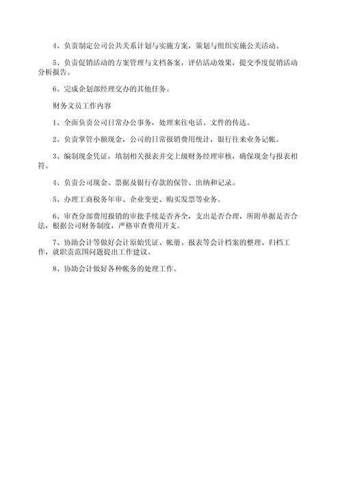 关于企业文员的工作职责 第3张