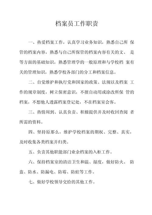 作为档案文员的基本岗位职责 第1张