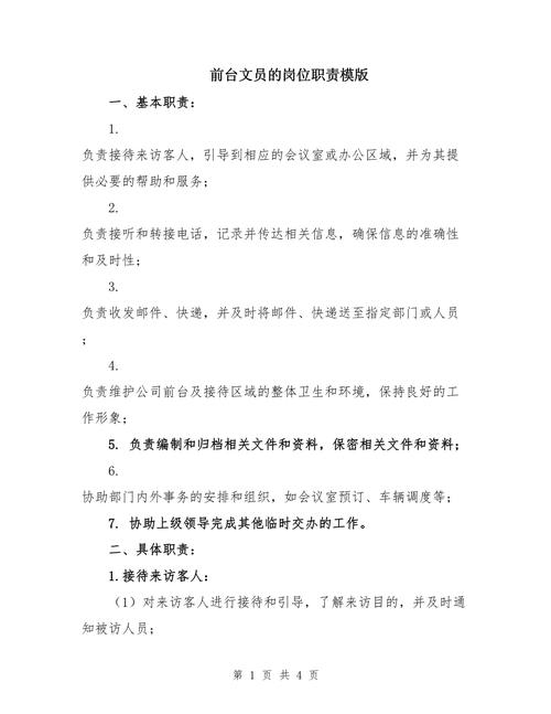 关于前台文员职位的职责 第1张