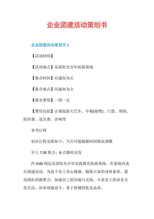 关于举行公司团建的策划书 第2张