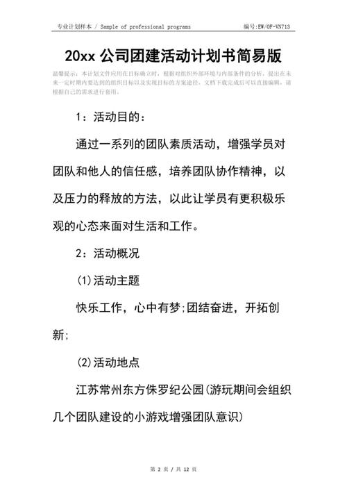 关于举行公司团建的策划书 第3张