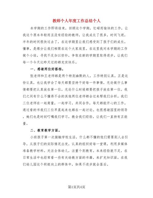 教师个人年度工作总结 第1张