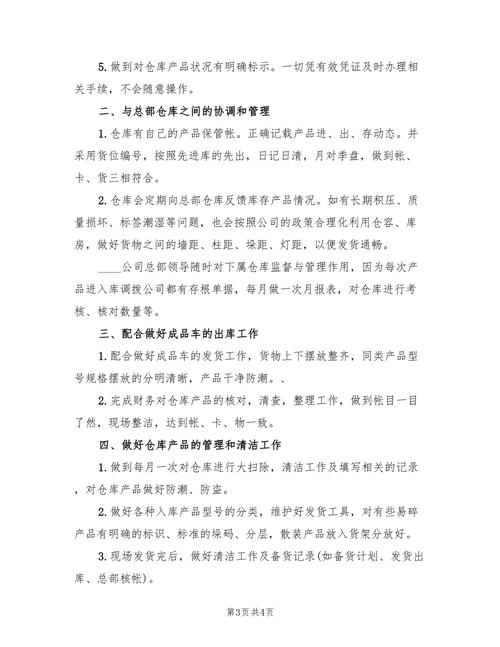 企业仓库保管员工作总结 第3张