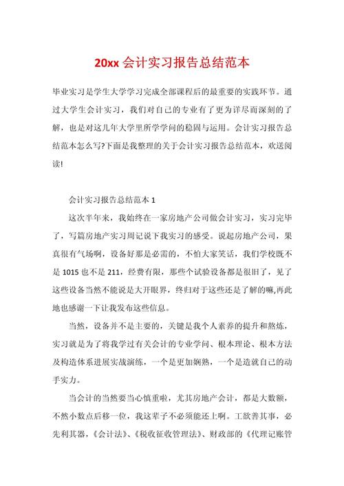 会计人员实习报告总结 第1张