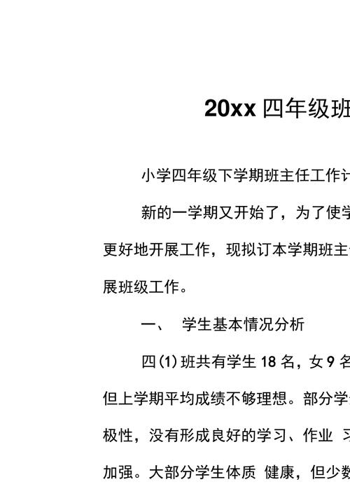 四年级班主任教学计划范文 第1张