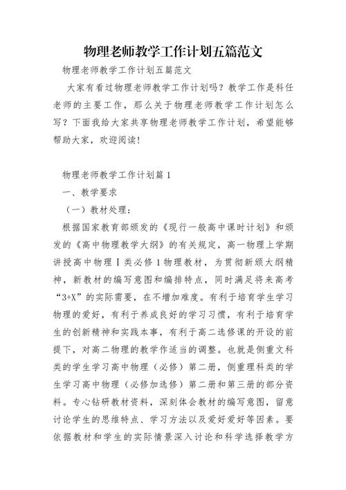 物理老师教学工作计划五篇范文 第1张