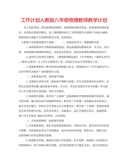 八年级物理老师教学计划 第1张