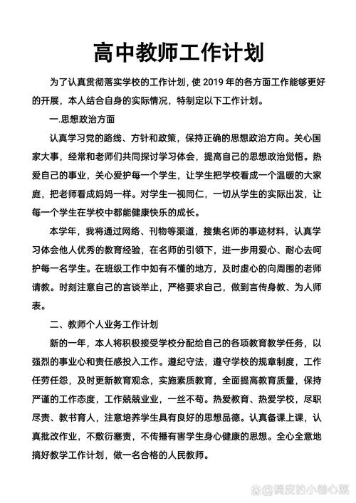 中学教师教学工作计划范文 第1张