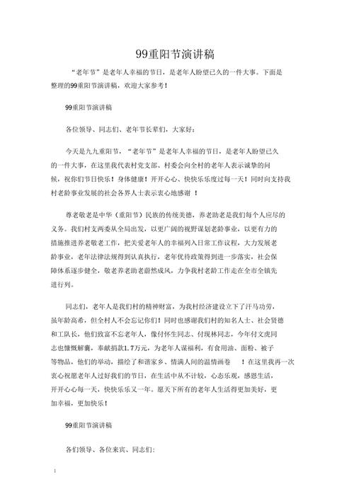 关于九九重阳节的发言稿600字精选 第3张