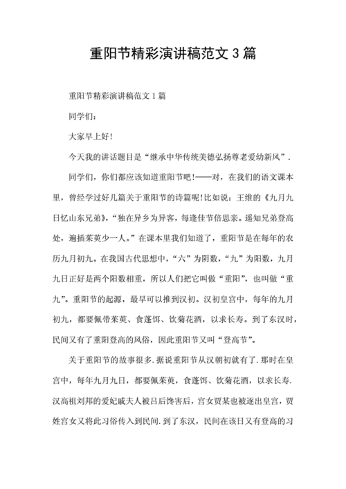 关于九九重阳节的发言稿600字简短 第2张