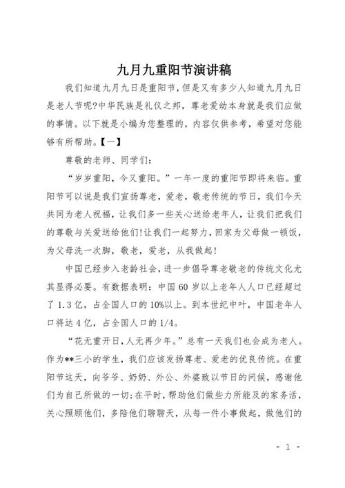 关于九九重阳节的发言稿600字大全 第2张