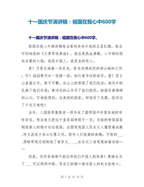 关于国庆节主题的发言稿600字通用 第1张