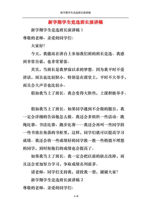 关于新学期竞聘班长的发言稿通用 第3张