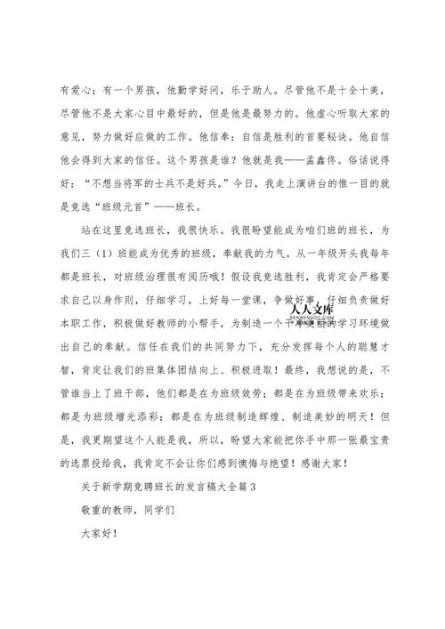 关于新学期竞聘班长的发言稿大全 第2张