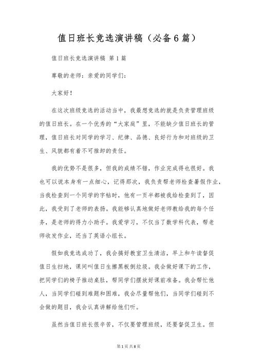 关于班干部竞聘的发言稿精选 第1张