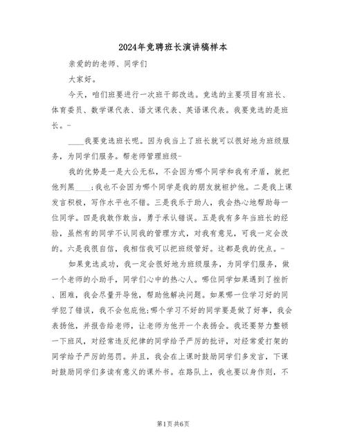 关于班干部竞聘的发言稿素材 第2张