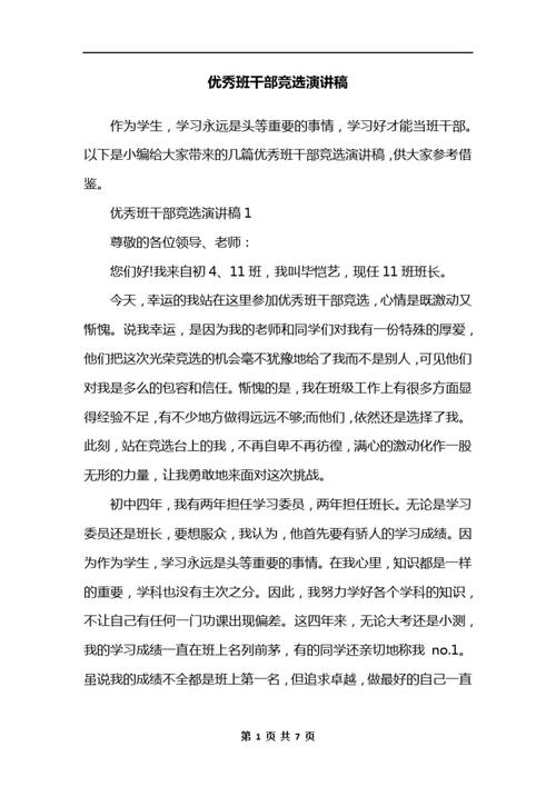 关于班干部竞聘的发言稿精选 第2张