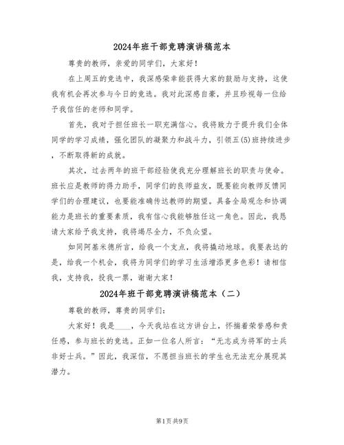 关于新学期班干部竞聘的发言稿大全 第1张