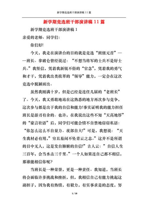 关于新学期班干部竞聘的发言稿大全 第2张