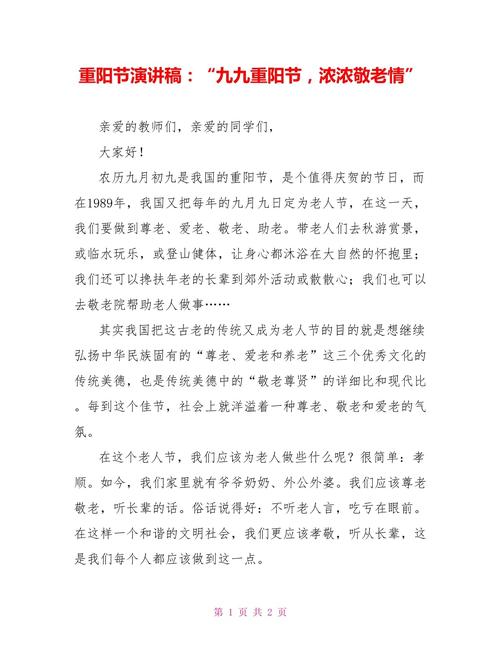 关于九九重阳节主题的演讲稿600字 第2张