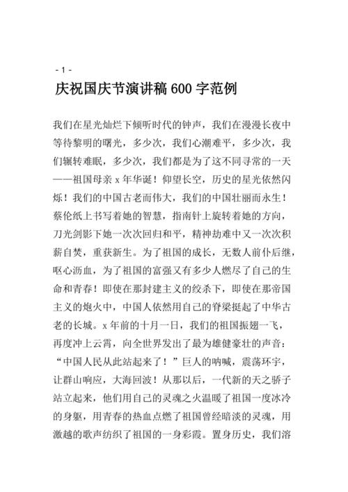 国庆节讲话稿600字精选 第2张