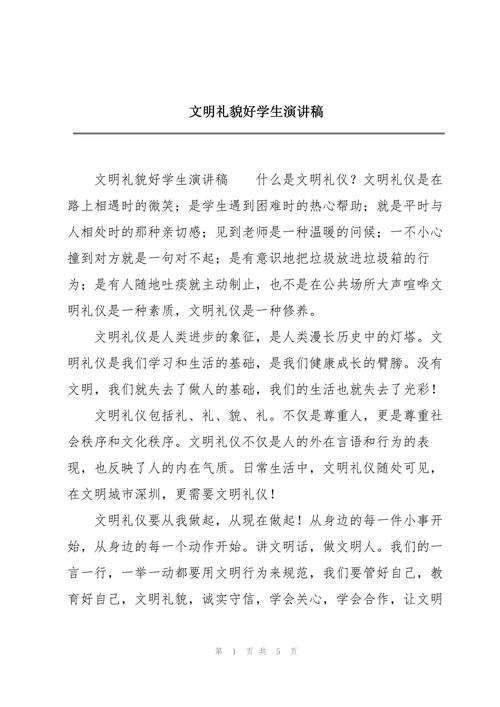 文明礼貌主题讲话稿大全 第2张