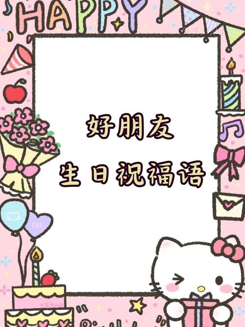 创意满满的朋友生日祝福语 第1张