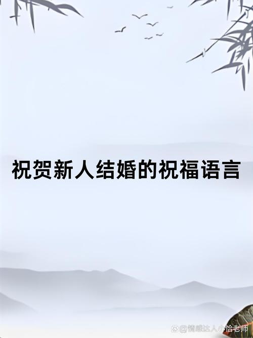 新人结婚的美好祝愿 第2张