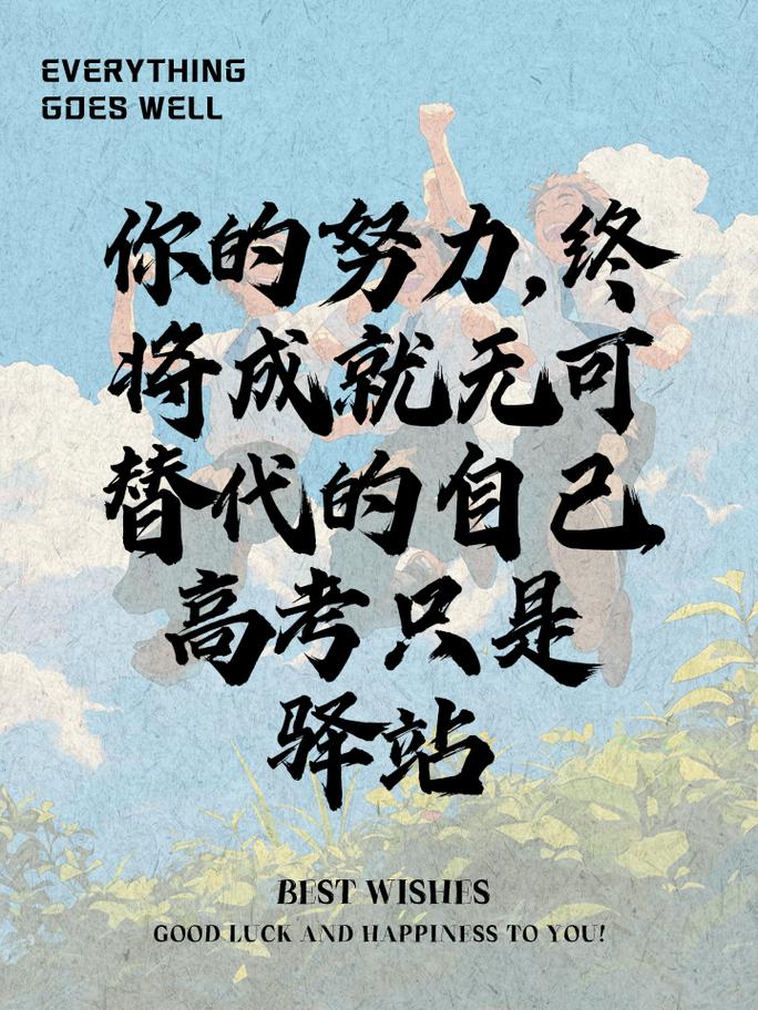 努力学习的高考祝福语 第3张