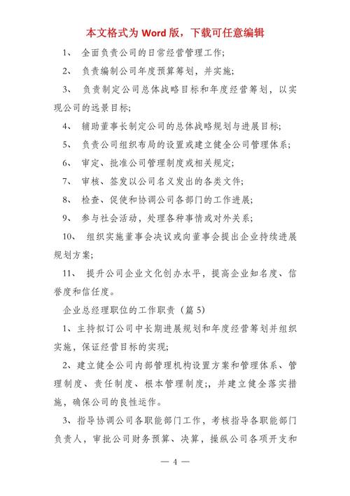 关于企业总经理职位的工作职责 第3张