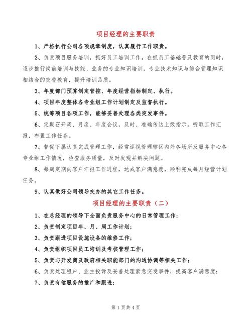 关于做公司项目经理的职责 第2张